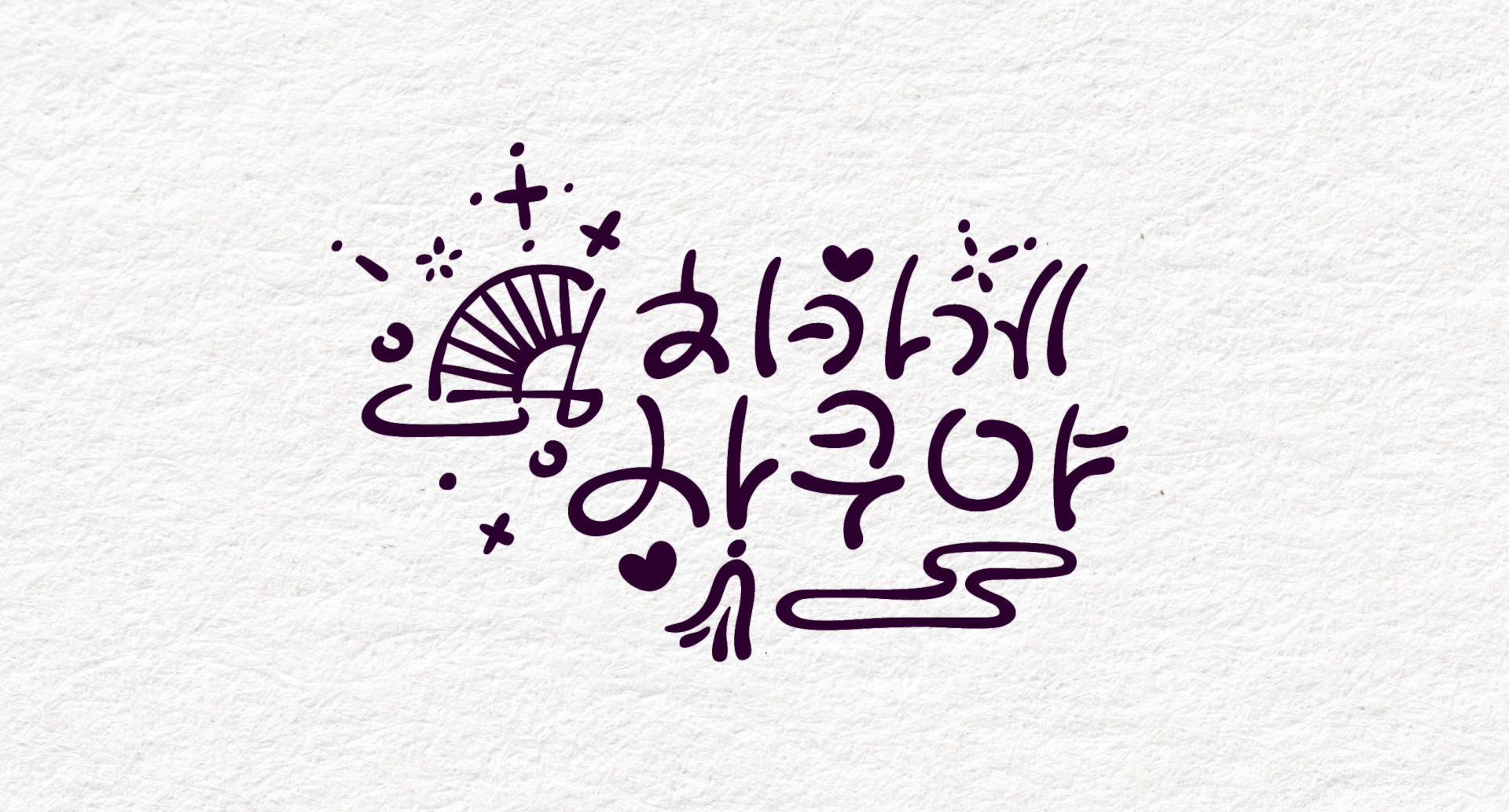 버튜버 치카게 사쿠야님의 싸인 디자인