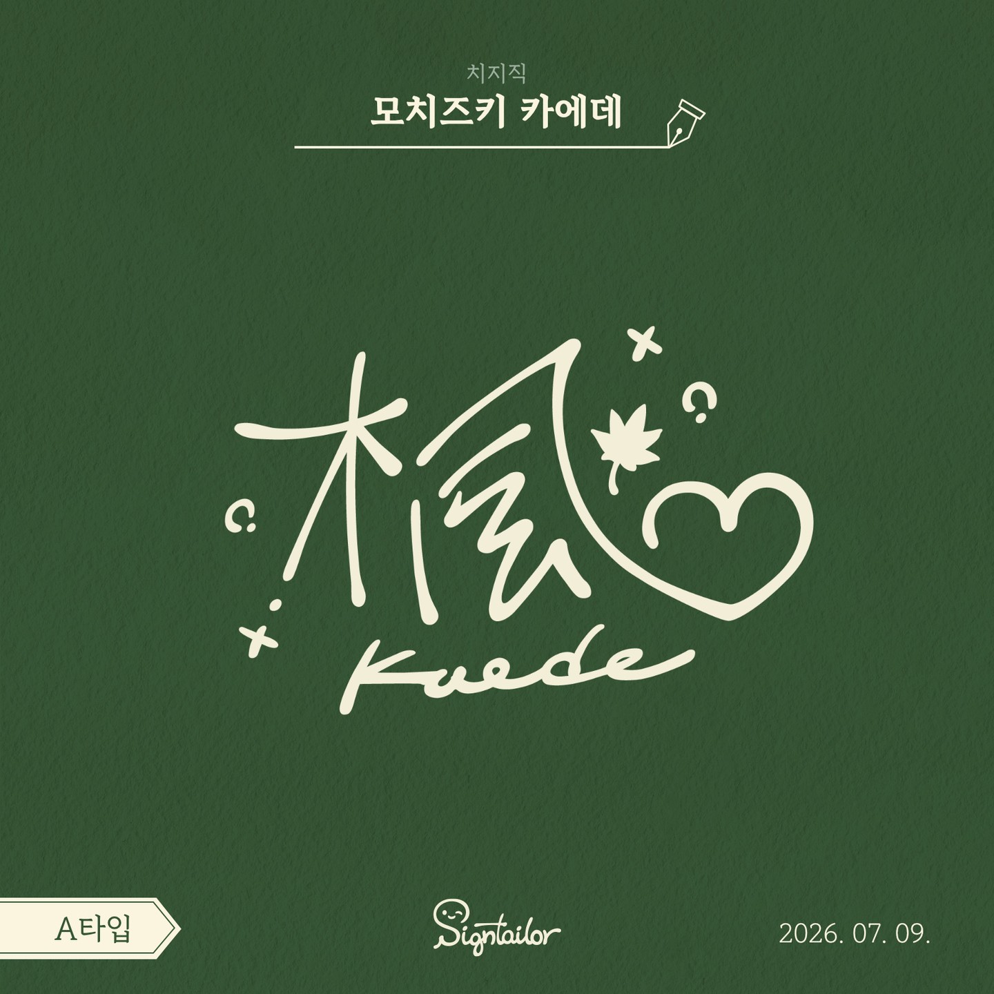 싸인테일러 작업 사례