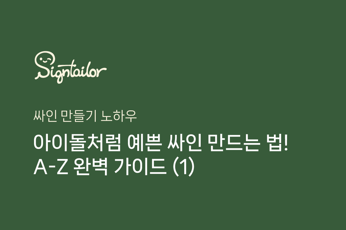 싸인테일러의 아이돌처럼 예쁜 싸인 만드는 법! A-Z 완벽 가이드